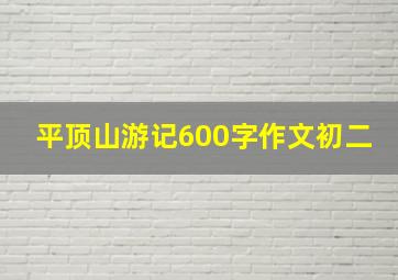 平顶山游记600字作文初二