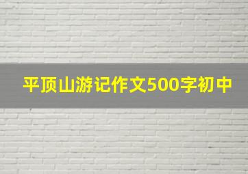 平顶山游记作文500字初中