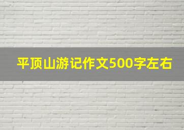 平顶山游记作文500字左右