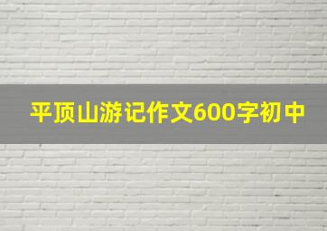 平顶山游记作文600字初中