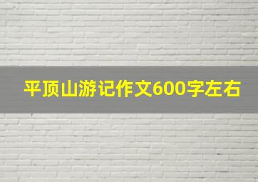 平顶山游记作文600字左右