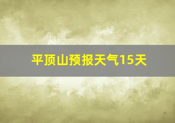 平顶山预报天气15天