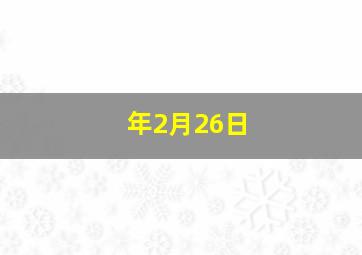 年2月26日