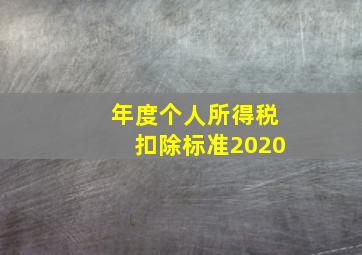 年度个人所得税扣除标准2020