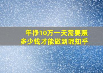 年挣10万一天需要赚多少钱才能做到呢知乎