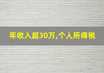 年收入超30万,个人所得税