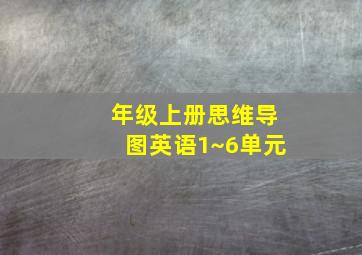 年级上册思维导图英语1~6单元