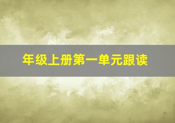 年级上册第一单元跟读