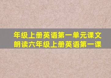 年级上册英语第一单元课文朗读六年级上册英语第一课