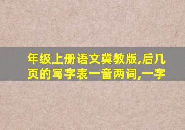 年级上册语文冀教版,后几页的写字表一音两词,一字