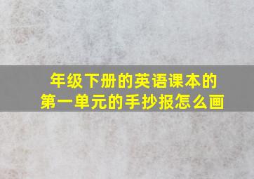 年级下册的英语课本的第一单元的手抄报怎么画