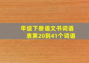 年级下册语文书词语表第20到41个词语