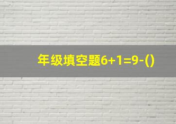 年级填空题6+1=9-()