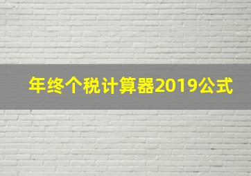 年终个税计算器2019公式