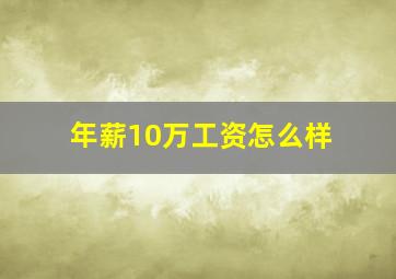 年薪10万工资怎么样