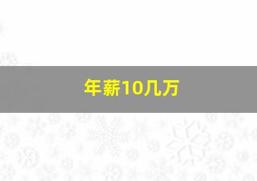 年薪10几万