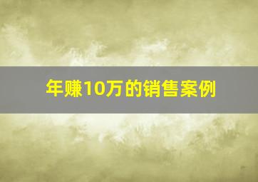 年赚10万的销售案例