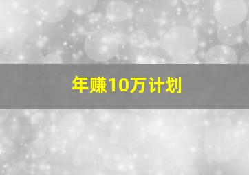 年赚10万计划