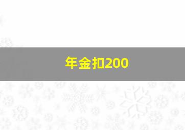 年金扣200