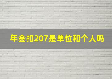 年金扣207是单位和个人吗