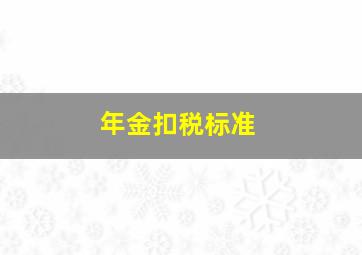 年金扣税标准