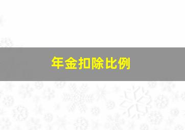 年金扣除比例