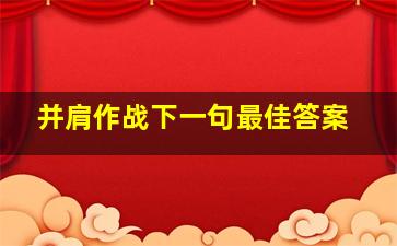 并肩作战下一句最佳答案