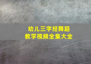 幼儿三字经舞蹈教学视频全集大全