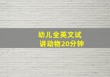 幼儿全英文试讲动物20分钟