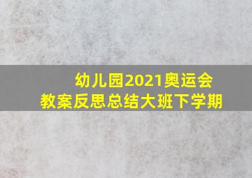 幼儿园2021奥运会教案反思总结大班下学期