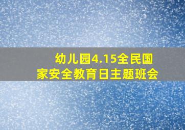 幼儿园4.15全民国家安全教育日主题班会