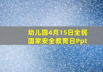 幼儿园4月15日全民国家安全教育日Ppt