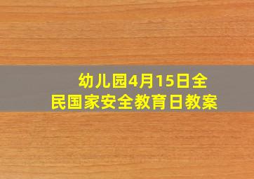 幼儿园4月15日全民国家安全教育日教案