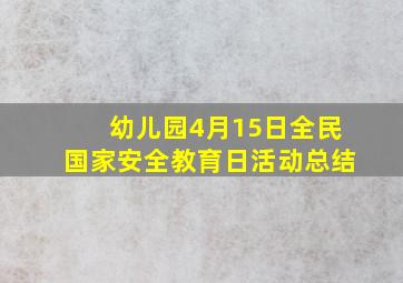 幼儿园4月15日全民国家安全教育日活动总结