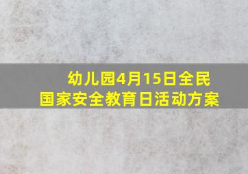 幼儿园4月15日全民国家安全教育日活动方案