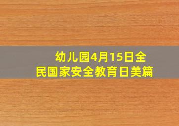 幼儿园4月15日全民国家安全教育日美篇