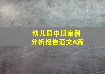 幼儿园中班案例分析报告范文6篇