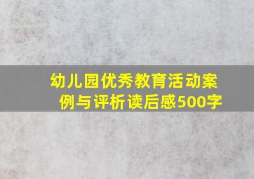 幼儿园优秀教育活动案例与评析读后感500字