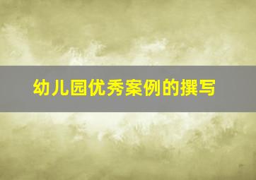 幼儿园优秀案例的撰写