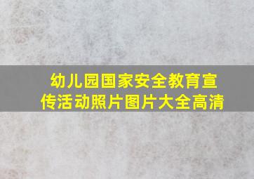 幼儿园国家安全教育宣传活动照片图片大全高清