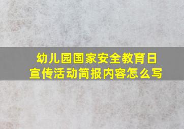 幼儿园国家安全教育日宣传活动简报内容怎么写