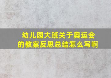 幼儿园大班关于奥运会的教案反思总结怎么写啊