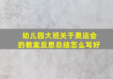 幼儿园大班关于奥运会的教案反思总结怎么写好