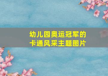 幼儿园奥运冠军的卡通风采主题图片