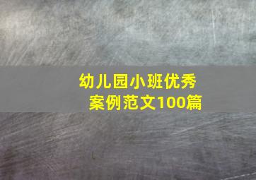 幼儿园小班优秀案例范文100篇