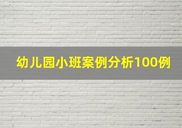 幼儿园小班案例分析100例