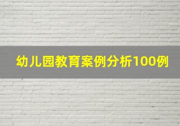 幼儿园教育案例分析100例