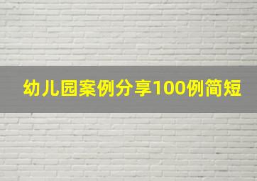 幼儿园案例分享100例简短