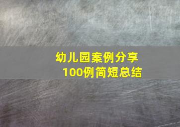 幼儿园案例分享100例简短总结