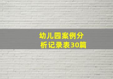 幼儿园案例分析记录表30篇